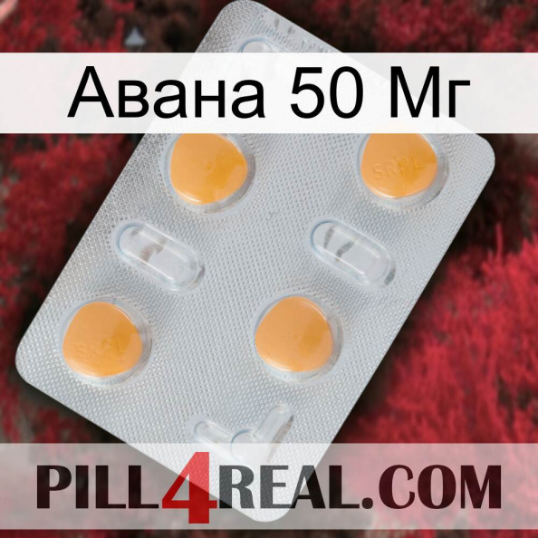 Авана 50 Мг 24.jpg